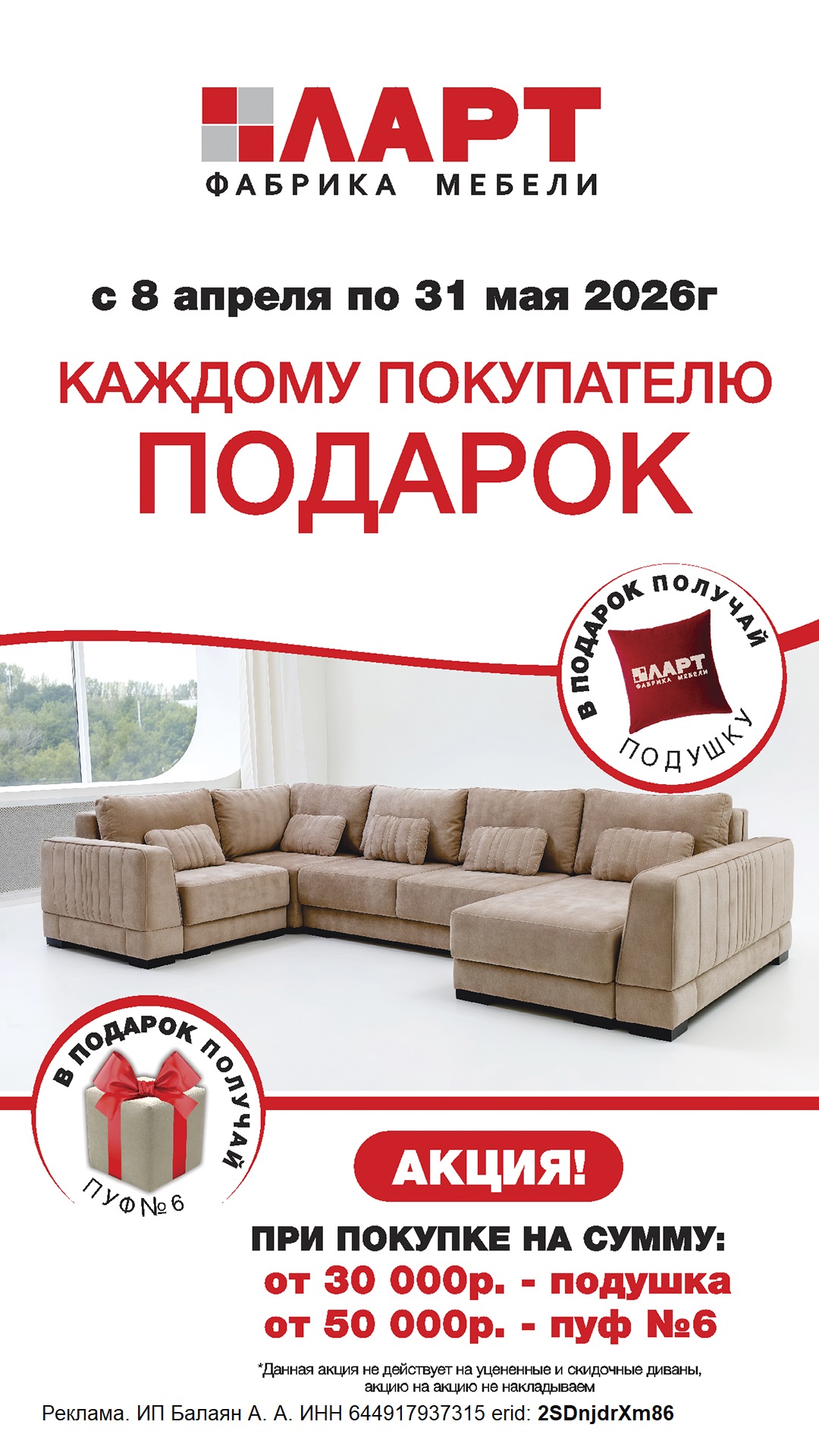 Акция! С 8 апреля по 31 мая 2026 года дарим вам стильные подарки к вашему заказу.